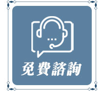 免費諮詢
