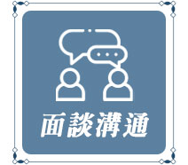 面談溝通