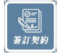 簽訂契約