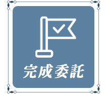 完成委託