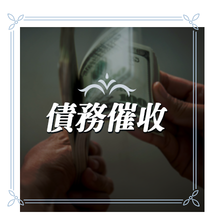 債務催收