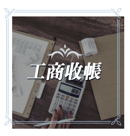 工商收帳