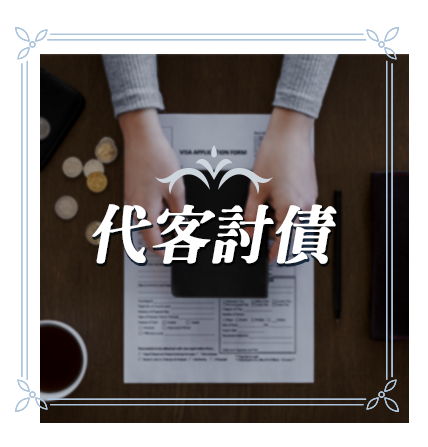 代客討債