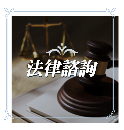 法律諮詢