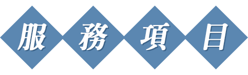 同恩服務項目