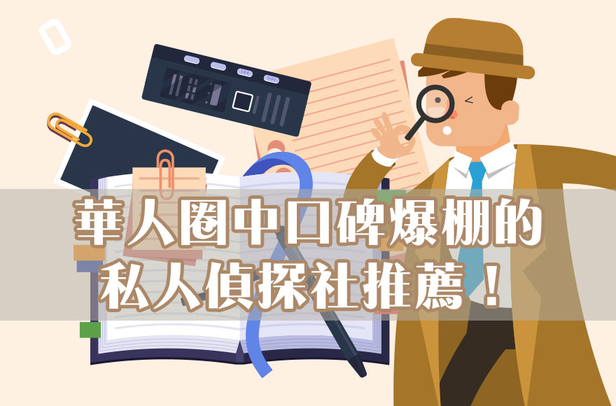 【國際私家偵探x合法徵信調查】華人圈中口碑爆棚的私人偵探社推薦！