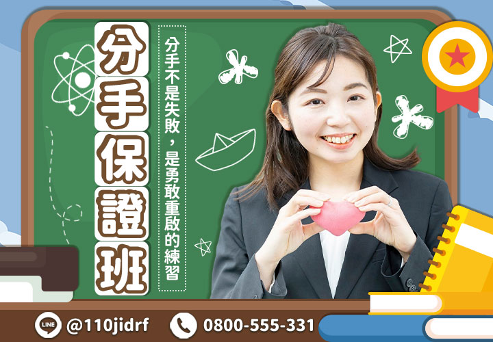 分手保證班