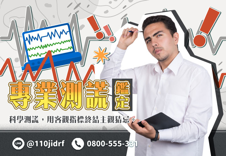 專業測謊鑑定