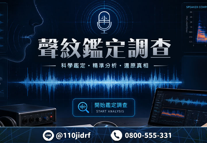 聲紋鑑定調查